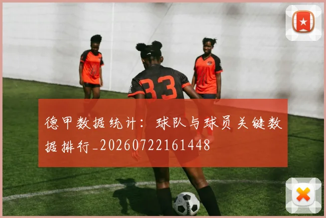 德甲数据统计：球队与球员关键数据排行_20260722161448